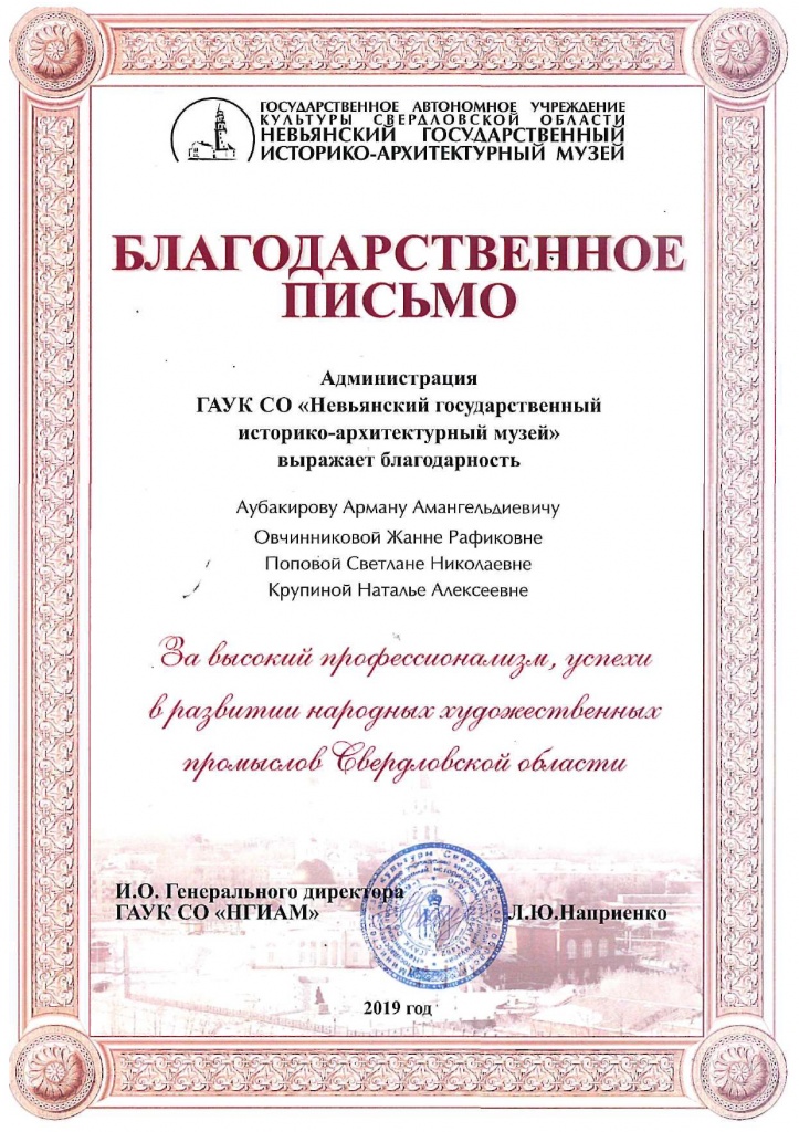 Преподаватели профессиональных дисциплин отмечены благодарственными письмами Невьянского государственного историко-архитектурного музея за сотрудничество и успехи в развитии народных художественных промыслов Свердловской области.